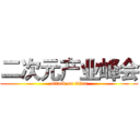 二次元产业峰会 (attack on titan)