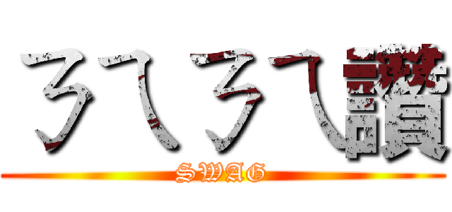 ㄋㄟㄋㄟ讚 (SWAG)