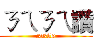 ㄋㄟㄋㄟ讚 (SWAG)