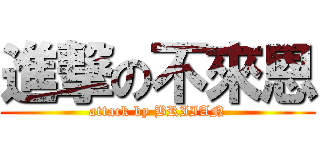 進撃の不來恩 (attack by BRIIAN)