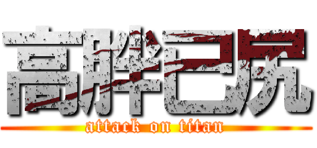 高胖已尻 (attack on titan)