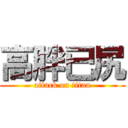 高胖已尻 (attack on titan)