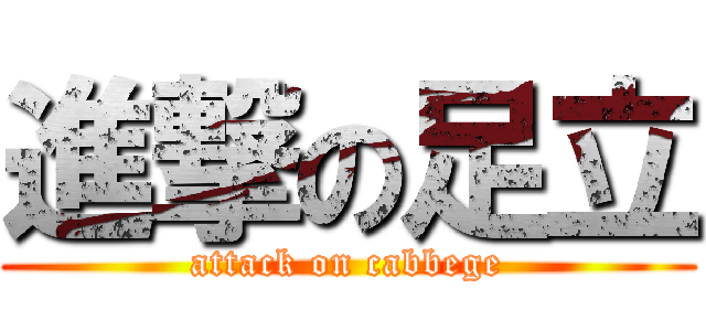 進撃の足立 (attack on cabbege)