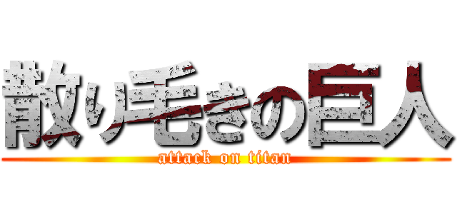 散り毛きの巨人 (attack on titan)