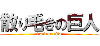 散り毛きの巨人 (attack on titan)
