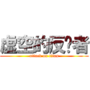 虚空的反击者 (attack on titan)