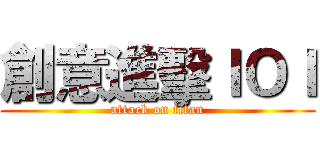 創意進擊ＩＯＩ (attack on titan)