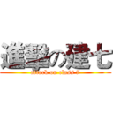 進擊の建七 (attack on class 7)