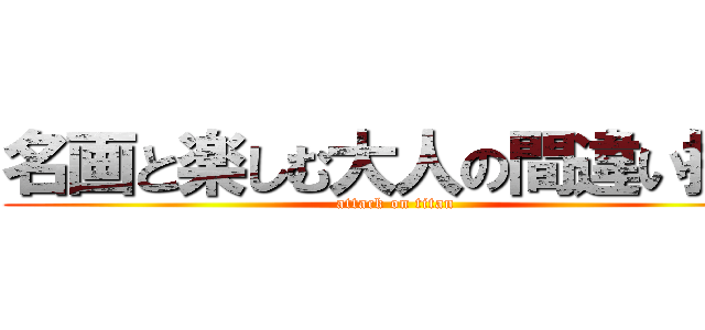 名画と楽しむ大人の間違い探し (attack on titan)