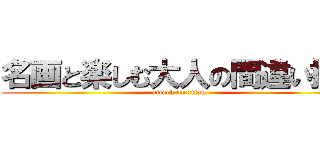 名画と楽しむ大人の間違い探し (attack on titan)