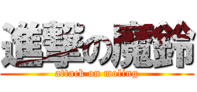 進撃の魔鈴 (attack on moling)