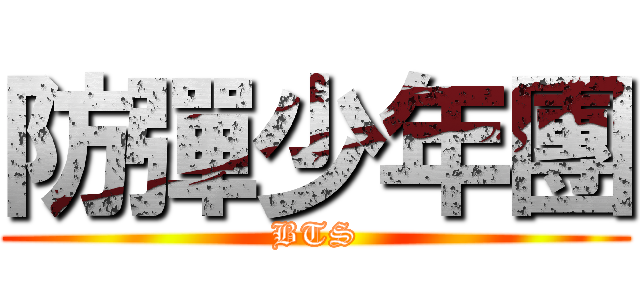 防彈少年團 (BTS)