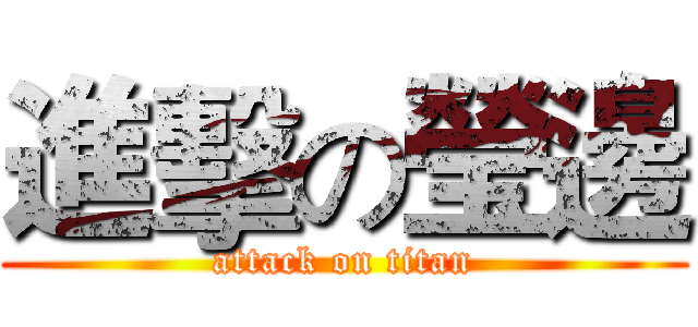 進擊の瑩邊 (attack on titan)