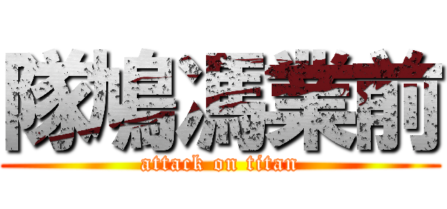 隊鳩馮業前 (attack on titan)