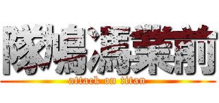 隊鳩馮業前 (attack on titan)