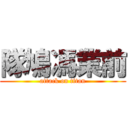 隊鳩馮業前 (attack on titan)