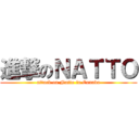 進撃のＮＡＴＴＯ (attack on Natto in Canada)