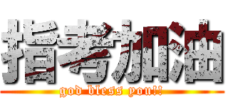 指考加油 (god bless you!!)