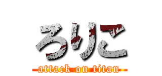 ろりこ (attack on titan)