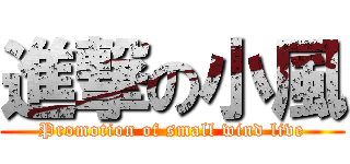 進撃の小風 (Promotion of small wind live)