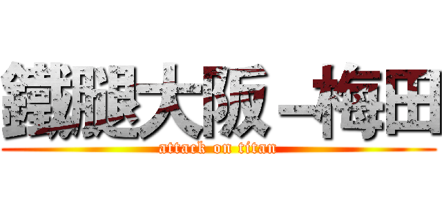 鐵腿大阪－梅田 (attack on titan)