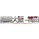 鐵腿大阪－梅田 (attack on titan)