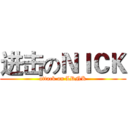 进击のＮＩＣＫ (attack on LRNK)