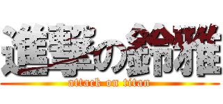 進撃の鈴雅 (attack on titan)