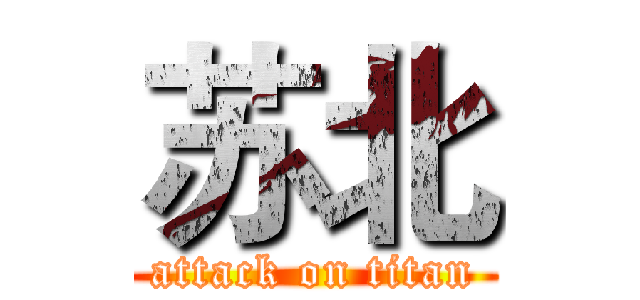 苏北 (attack on titan)