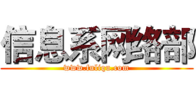 信息系网络部 (www.fuliqu.com)