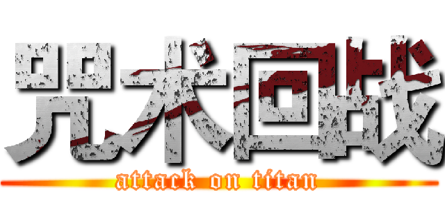 咒术回战 (attack on titan)