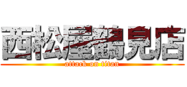 西松屋鶴見店 (attack on titan)