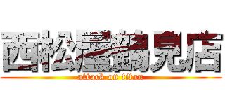 西松屋鶴見店 (attack on titan)