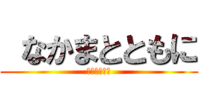  なかまとともに (仲間とともに)