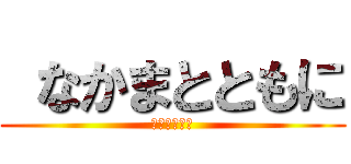  なかまとともに (仲間とともに)