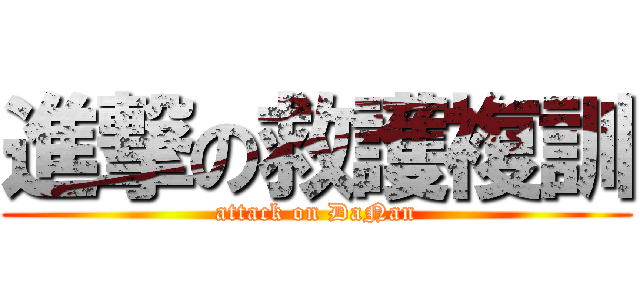 進撃の救護複訓 (attack on DaNan)