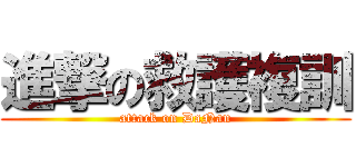 進撃の救護複訓 (attack on DaNan)