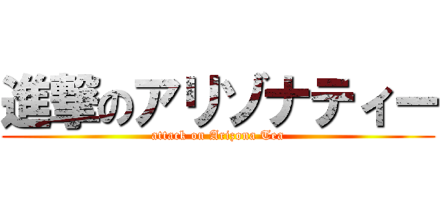 進撃のアリゾナティー (attack on Arizona Tea)