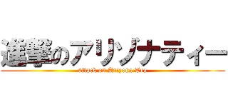 進撃のアリゾナティー (attack on Arizona Tea)