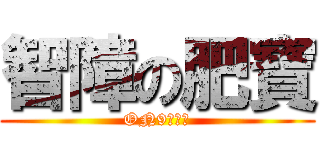 智障の肥寶 (ON9的魔王)