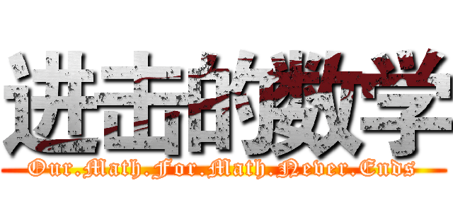 进击的数学 (Our.Math.For.Math.Never.Ends)