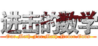 进击的数学 (Our.Math.For.Math.Never.Ends)