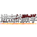 进击的数学 (Our.Math.For.Math.Never.Ends)