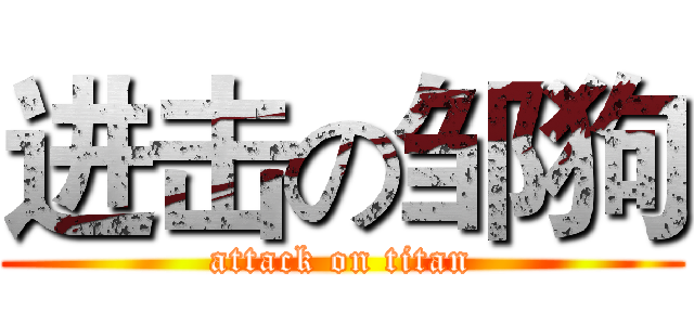 进击の邹狗 (attack on titan)