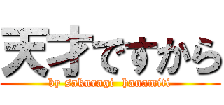 天才ですから (by sakuragi  hanamiti)