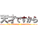 天才ですから (by sakuragi  hanamiti)