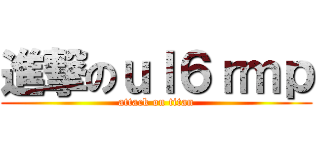 進撃のｕｌ６ｒｍｐ (attack on titan)