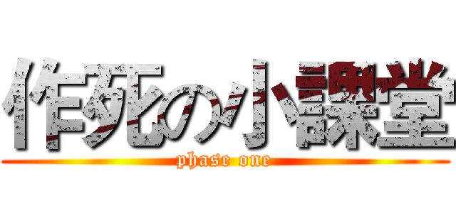 作死の小課堂 (phase one)