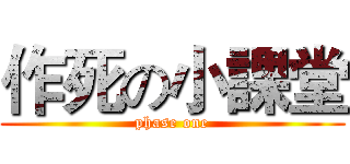 作死の小課堂 (phase one)