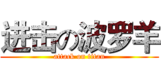 进击の波罗羊 (attack on titan)